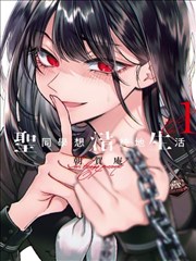 推理漫画热力榜第十三次不在场证明